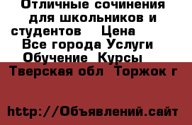 Отличные сочинения для школьников и студентов! › Цена ­ 500 - Все города Услуги » Обучение. Курсы   . Тверская обл.,Торжок г.